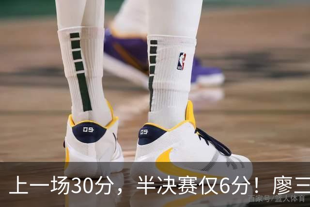 上一场30分，半决赛仅6分！廖三宁哑火，中国男篮进攻低效成关键