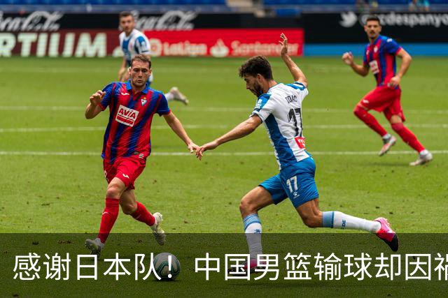 感谢日本队！中国男篮输球却因祸得福，赛后收获3个好消息