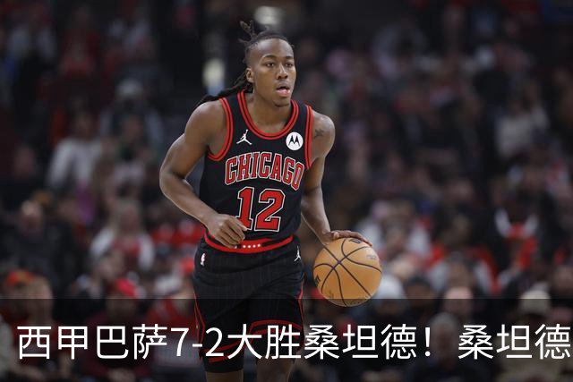 西甲巴萨7-2大胜桑坦德！桑坦德教练赛后表态引人深思